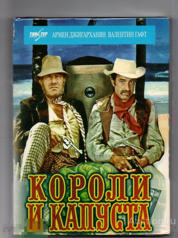 КОРОЛИ И КАПУСТА Джигарханян Гафт Караченцев Кавсадзе О ГЕНРИ Лиц TWISTER slip