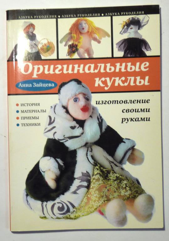 Оригинальные куклы. Изготовление своими руками. Анна Зайцева 2011