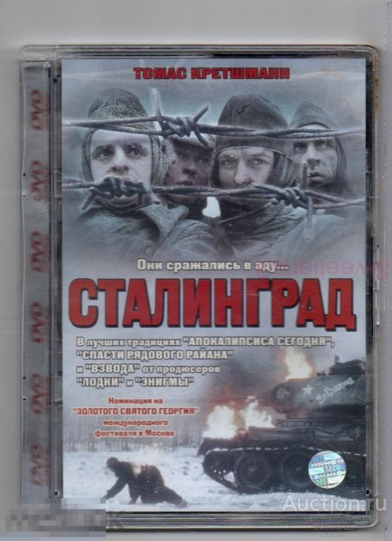 СТАЛИНГРАД Stalingrad 1992 Томас Кречман Йохен Никель реж. Йозеф Фильсмайер Лиц ЕА стекло