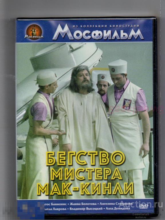 БЕГСТВО МИСТЕРА МАК-КИНЛИ Банионис Болотова Демидова Лаврова Высоцкий Лиц МАСТЕР ТЭЙП