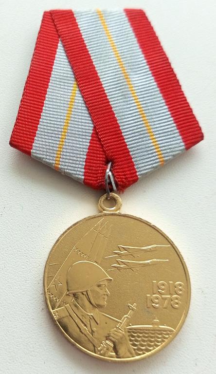 Медаль (60 лет Вооруженных сил СССР 1918-1978) (без ЛМД)