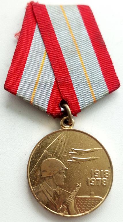 Медаль (60 лет Вооруженных сил СССР 1918-1978) (без ЛМД)
