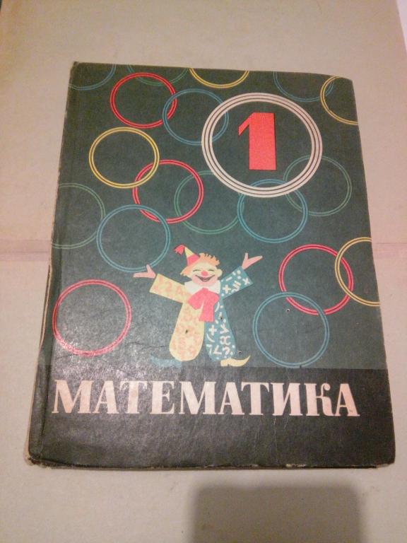 Учебник.Математика. М.Моро.1 класс..Москва.1971г.СССР