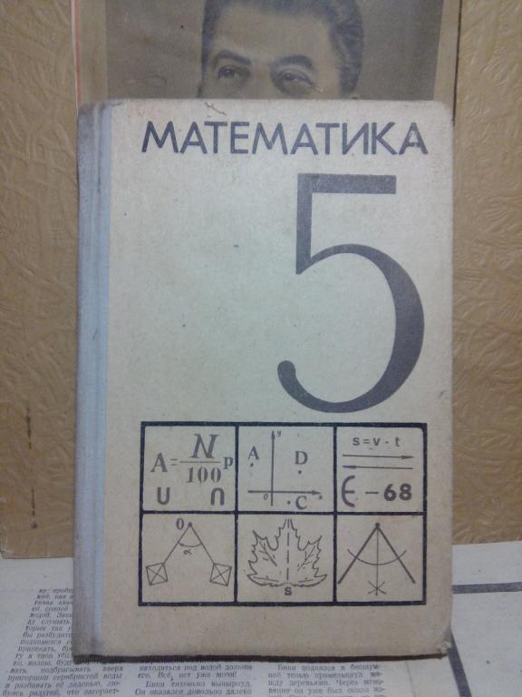 Учебник.Математика..Н.Виленкин.5 класс..Москва.1971г.СССР