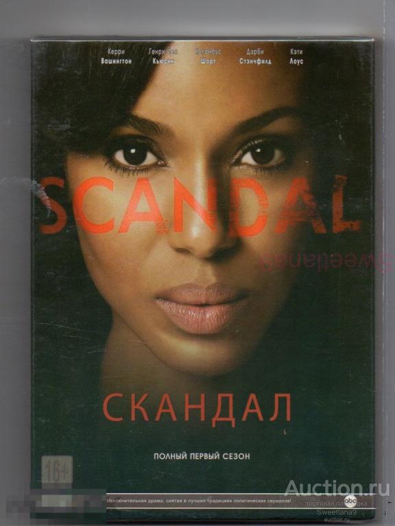 СКАНДАЛ Scandal Керри Вашингтон первый сезон slip