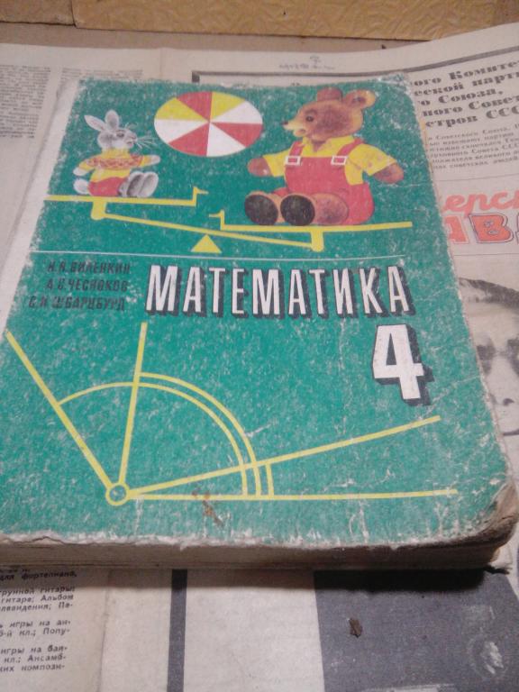 Учебник.Математика.Н,Виленкин.4 класс..Москва.1984г.СССР