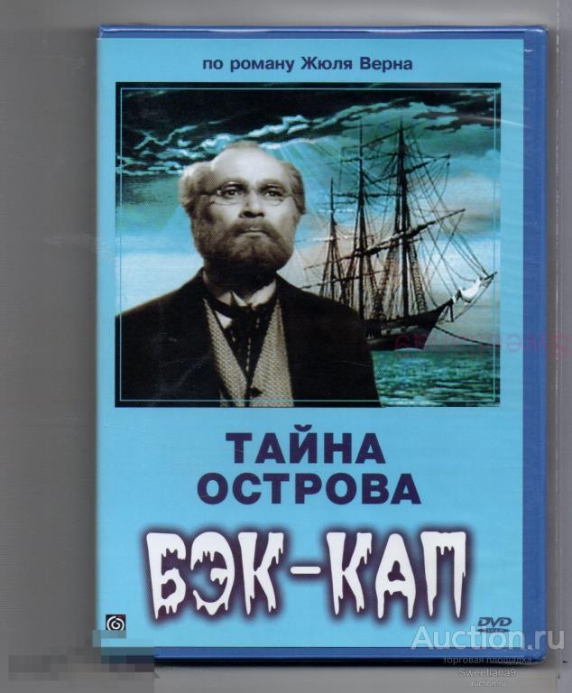 ТАЙНА ОСТРОВА БЭК-КАП Vynález zkázy 1958 Чехословакия ЖЮЛЬ ВЕРН Лиц МАСТЕР ТЭЙП