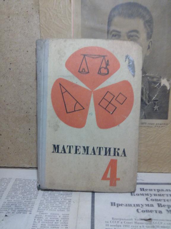 Учебник.Математика.Н,Виленкин.4 класс..Москва.1970г.СССР