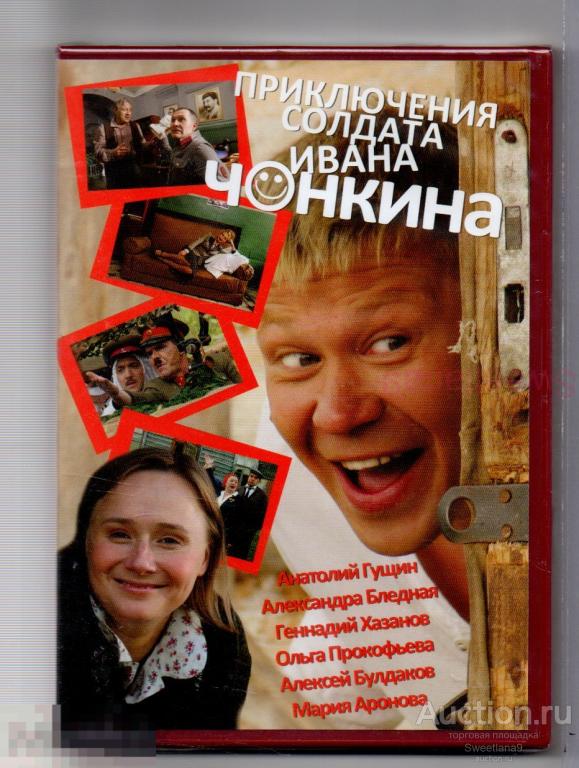ПРИКЛЮЧЕНИЯ СОЛДАТА ИВАНА ЧОНКИНА Гущин Хазанов Булдаков Прокофьева Аронова Кравченко Лиц AMALGAMA