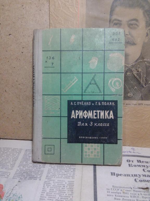 Учебник.Арифметика.А.Пчелко.3 класс..Москва.1970г.СССР