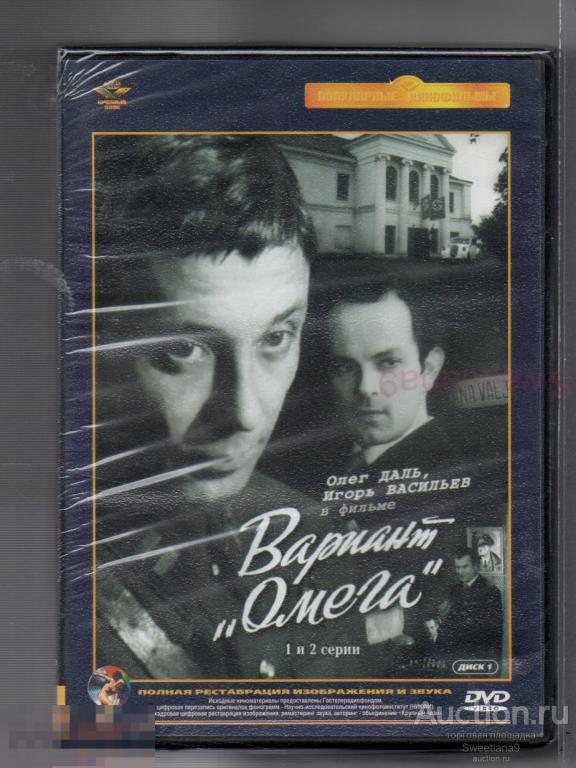 ВАРИАНТ "ОМЕГА" Даль Калягин Васильев Евстигнеев Печерникова 3DVD