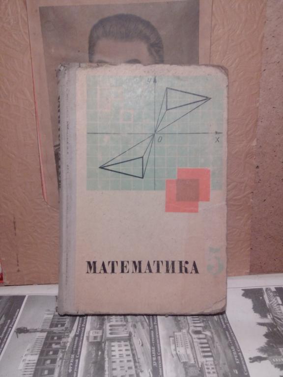 Учебник.Математика.Н.Виленкин.5 класс..Москва.1976г.СССР