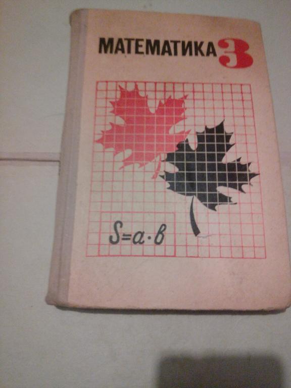 Учебник.Математика. А.Пчелко.3класс..Москва.1971г.СССР