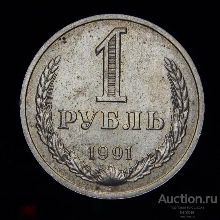 в коллекцию СССР М 1 рубль 1991 погодовка, годовик #8372