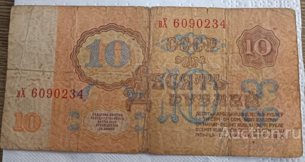 10 рублей 1961 г. вХ