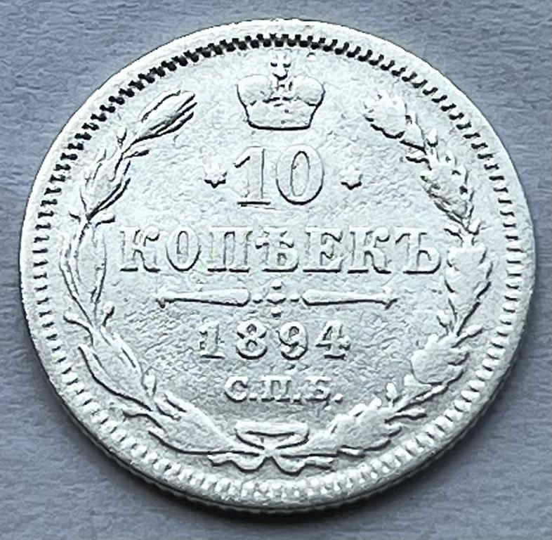 10 КОПЕЕК 1894 ГОД СПБ АГ (1)
