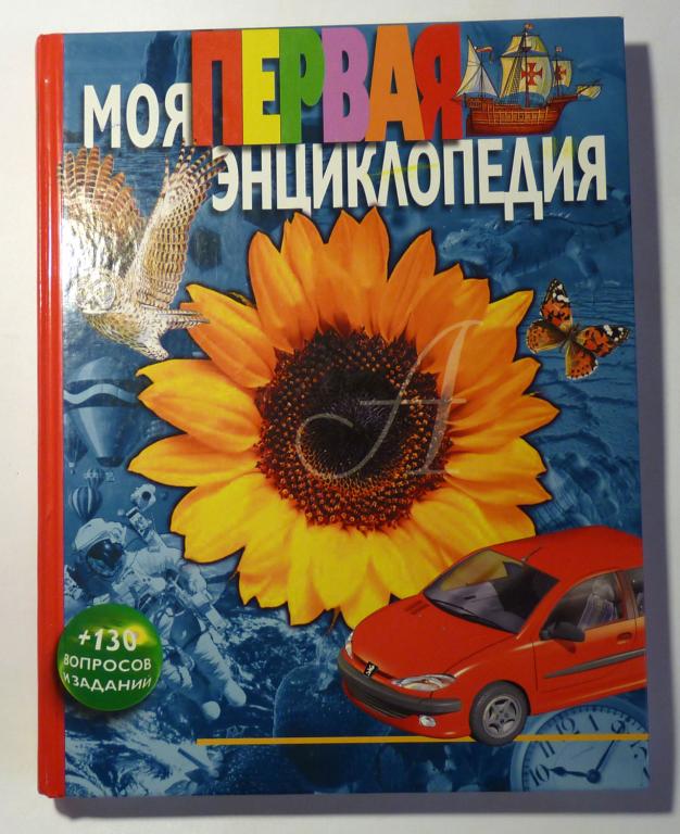 Моя первая энциклопедия. Л.Я. Гальперштейн 2015