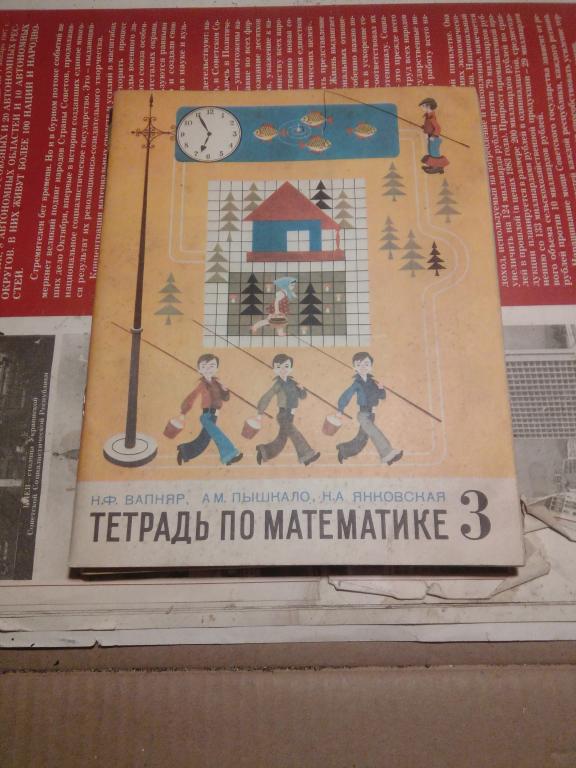 Тетрадь по математике.Н.Вапняр.3 класс..Москва.1984г.СССР