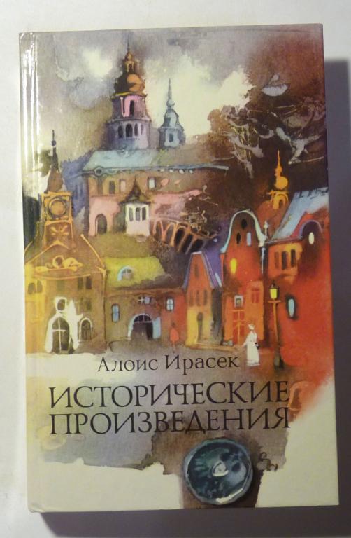 Исторические произведения. Алоис Ирасек 1989