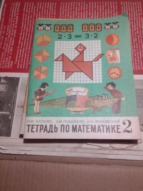 Тетрадь по математике.Н.Вапняр.2 класс..Москва.1984г.СССР