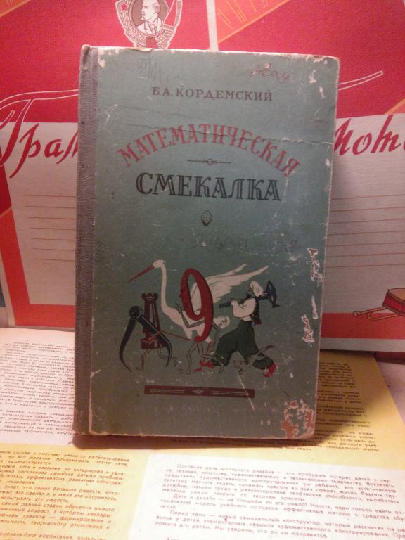 Книга.Б.Кордемский.Математическая смекалка.Москва.1958.СССР