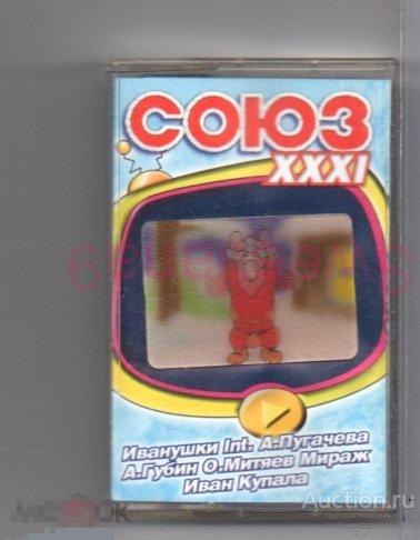 кассета Сборник СОЮЗ 31 Союз XXXI Лиц СОЮЗ 2002, SZ1809-02