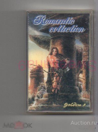 кассета Сборник ROMANTIC COLLECTION Golden vol.1 Лиц КВАДРО-ДИСК РАО