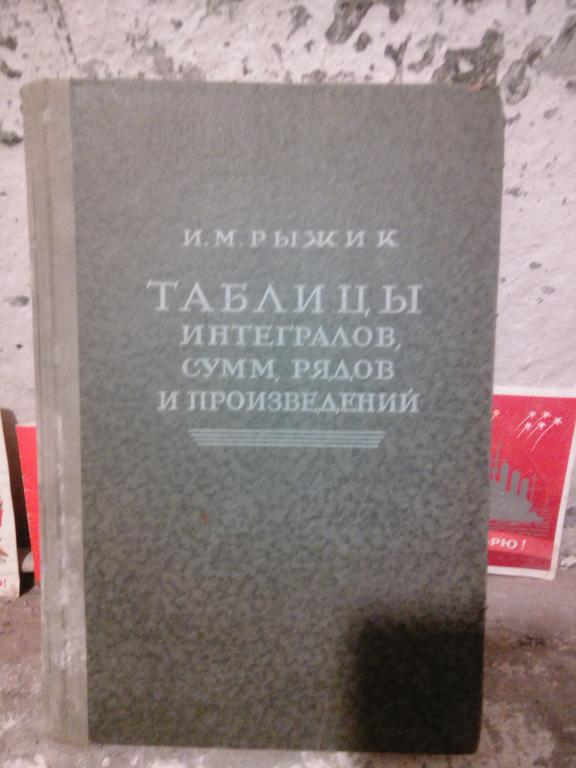 Учебник.И.Рыжик.Таблицы интегралов,сумм рядов и произведений.Ленинград.1948г.СССР