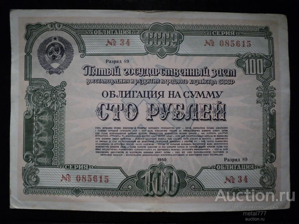 Облигация 100 рублей 1950.