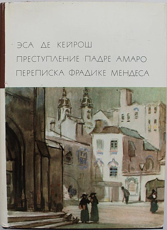 Э. Кейрош «ПРЕСТУПЛЕНИЕ ПАДРЕ АМАРО», «ПЕРЕПИСКА МЕНДЕСА» Том 127. «Библиотека всемирной литературы»