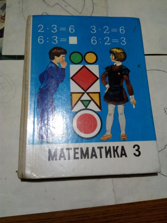 Учебник.Математика.М.Моро.3 класс.1991г.СССР