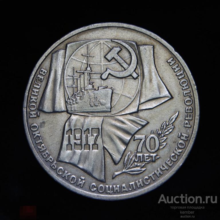 в коллекцию СССР 1 рубль 1987 70 лет революции #6220