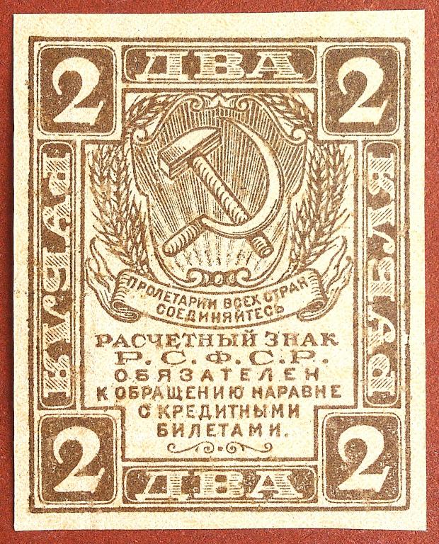 2  РУБЛЯ  1919 г.  РАСЧЁТНЫЙ  ЗНАК  РСФСР .  UNC .  БЕЗ  ПЕРЕГИБОВ .  ОРИГИНАЛ .  № 3
