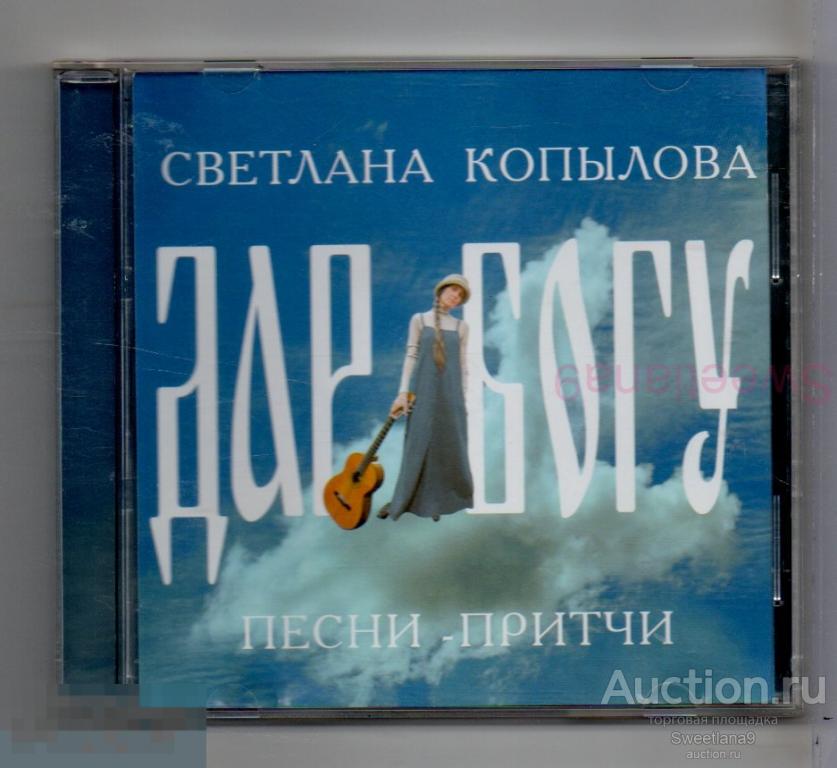 СВЕТЛАНА КОПЫЛОВА - Песни - Притчи. Дар Богу Лиц ПАП - Православная Авторская Песня, 2006