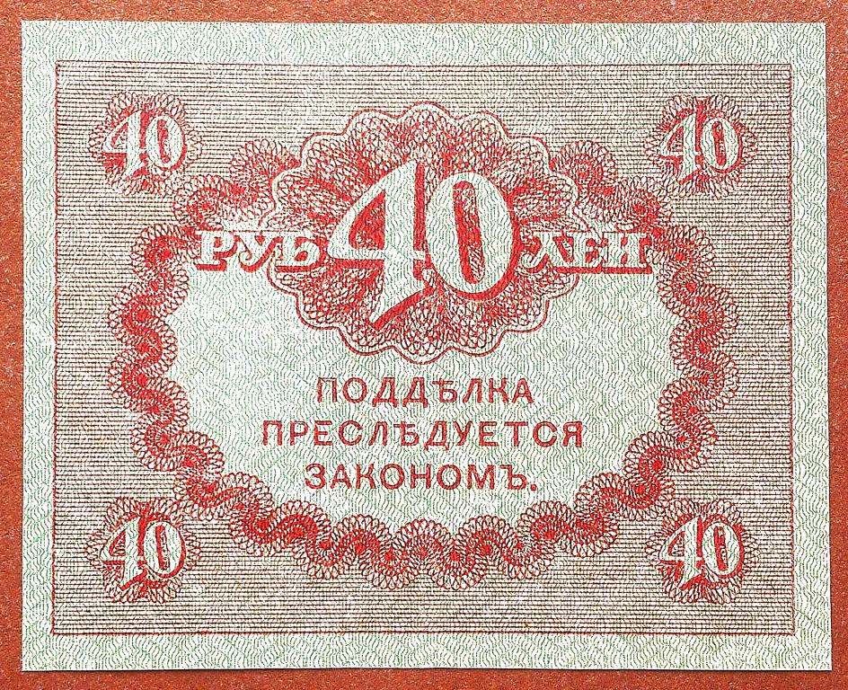 40  РУБЛЕЙ  1917 г.  КЕРЕНКА .  UNC .  ОТЛИЧНАЯ .  ОРИГИНАЛ .  № 2