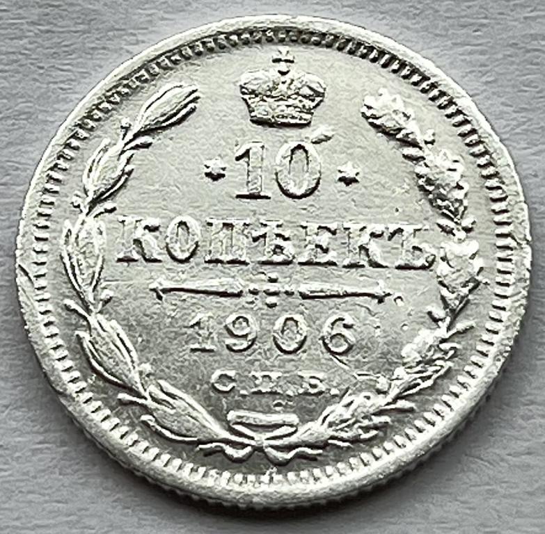 10 КОПЕЕК 1906 ГОД СПБ ЭБ СЕРЕБРО