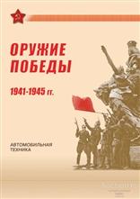 Россия 2012 Сувенирный набор 565 Оружие Победы Автомобильная техника