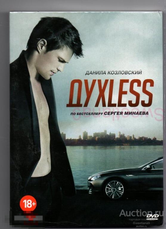 ДУХLESS Козловский Михалков Ефремов Смольянинов Андреева СЕРГЕЙ МИНАЕВ Лиц МИСТЕРИЯ slip
