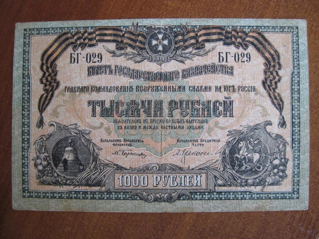 ВСЮР 1000 рублей 1919 год