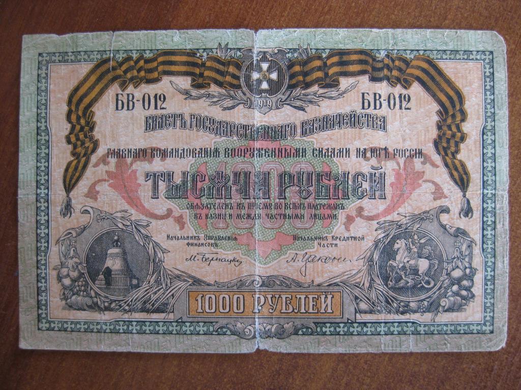 ВСЮР 1000 рублей 1919 год БВ-012
