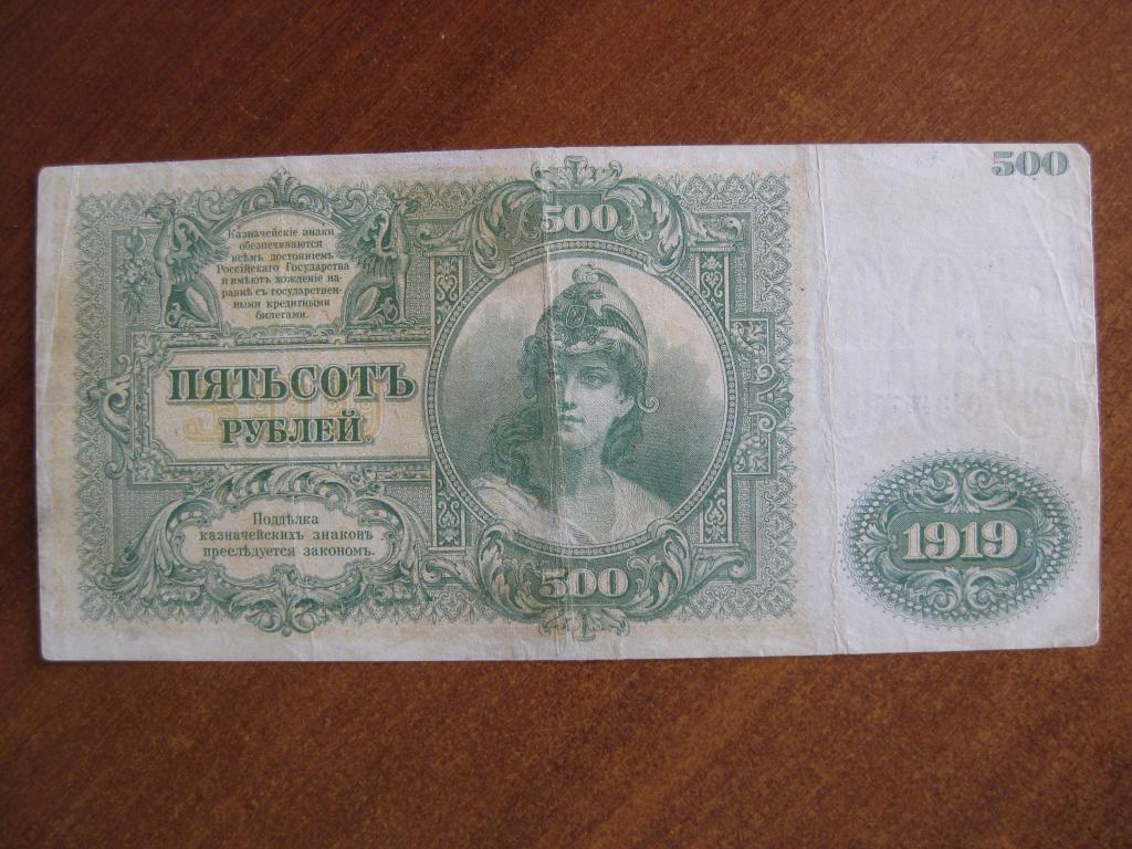 ВСЮР 500 рублей 1919 год
