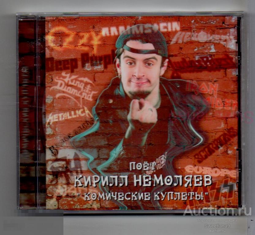 КИРИЛЛ НЕМОЛЯЕВ ( БОНИ НЕМ ) - Комические Куплеты Лиц Not On Label 2001 КН 1969
