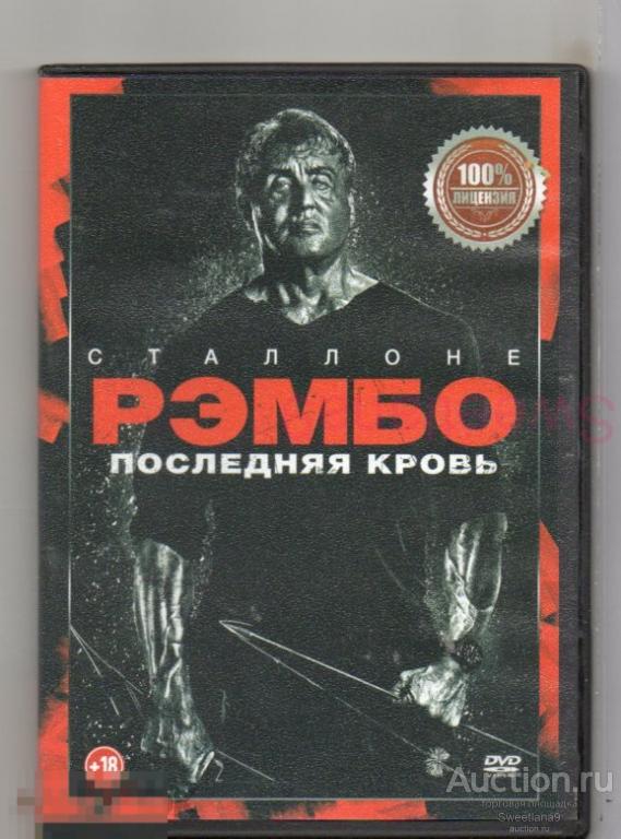РЭМБО: ПОСЛЕДНЯЯ КРОВЬ Rambo: Last Blood  Сильвестр Сталлоне