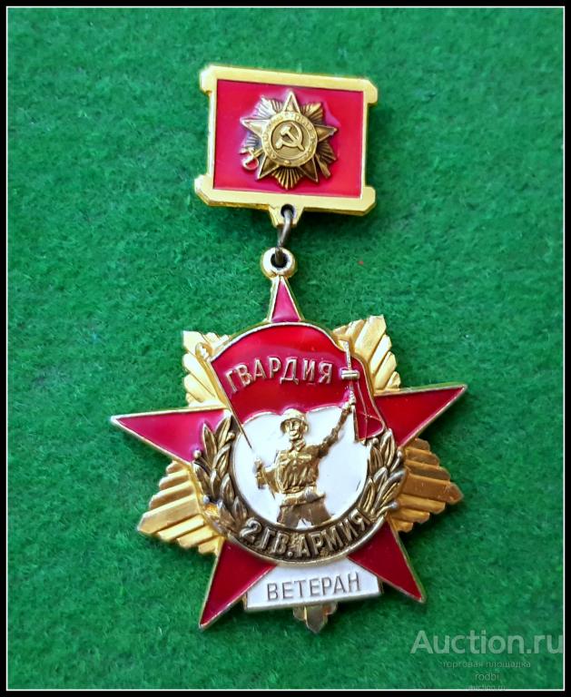 Значок Ветеран 2 Гвардейской армии ВОВ (Ш)