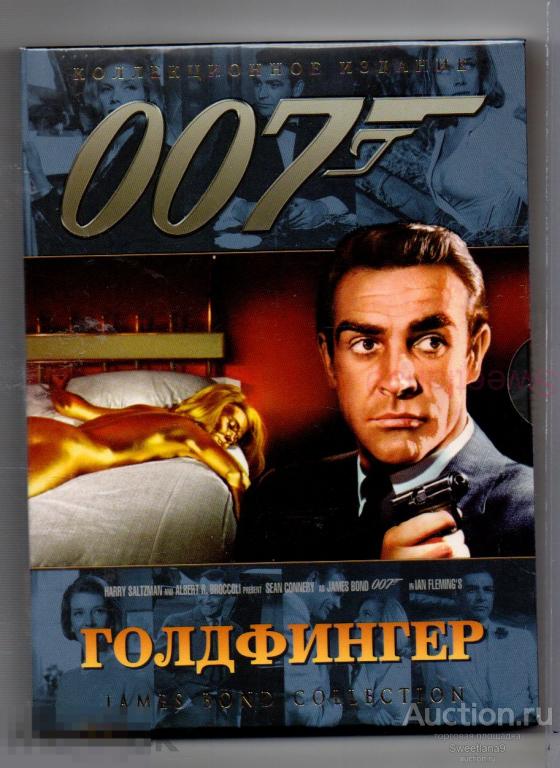 007. ДЖЕЙМС БОНД - ГОЛДФИНГЕР Шон Коннери Юбилейная коллекция 2DVD КИНОМАНИЯ digipak
