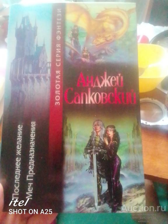 «Анжей Сапковский Последнее желание Меч предзначения