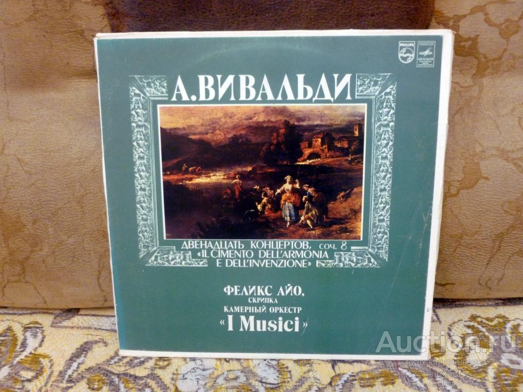 Камерный оркестр "I Musici" A. Vivaldi Двенадцать концертов,соч.8