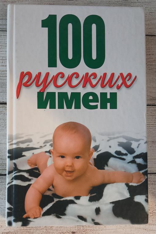 Конева, Л.С. 100 русских имен