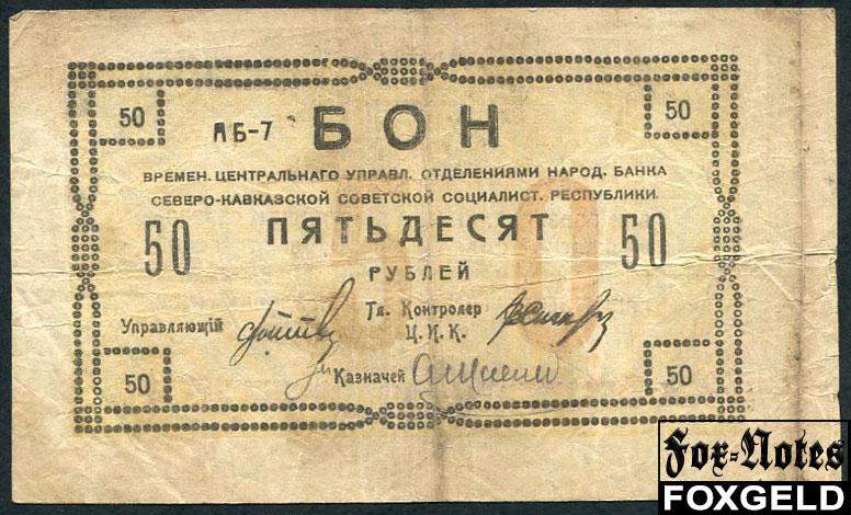 Северо-Кавказская ССР 50 рублей 1918  F FN:Е215.4.1 АБ-7