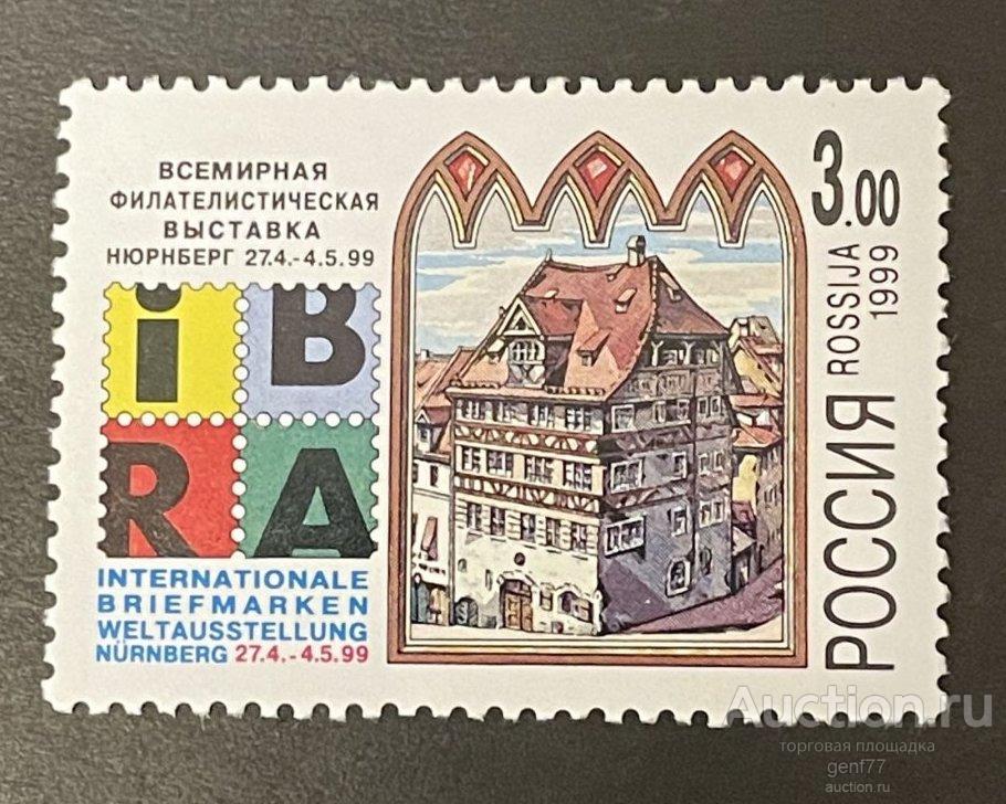РОССИЯ   1999  Филвыставка IBRA ИБРА 99  Нюрнберг Германия  Сост** MNH